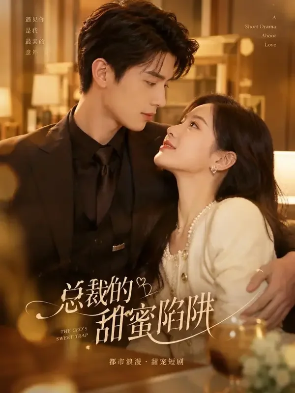 总裁的契约甜妻 - 免费漫剧AI短剧封面